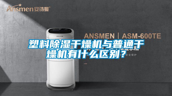 塑料除濕干燥機與普通干燥機有什么區別？