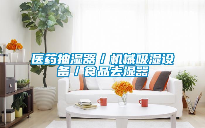 醫藥抽濕器／機械吸濕設備／食品去濕器
