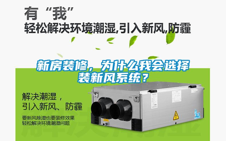 新房裝修，為什么我會選擇裝新風系統？