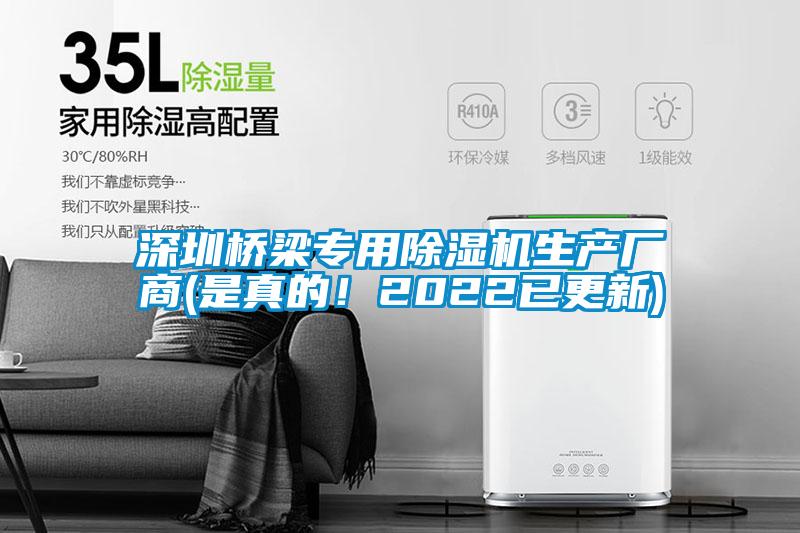 深圳橋梁專用除濕機生產廠商(是真的！2022已更新)