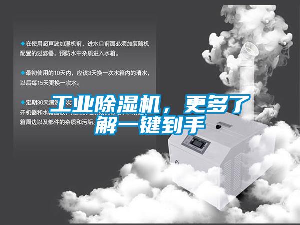 工業除濕機，更多了解一鍵到手