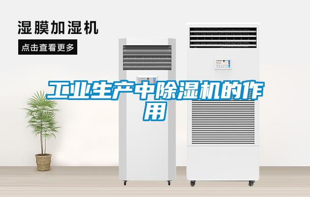工業(yè)生產(chǎn)中除濕機的作用