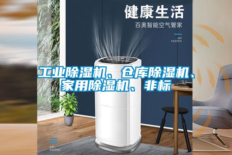 工業除濕機、倉庫除濕機、家用除濕機、非標