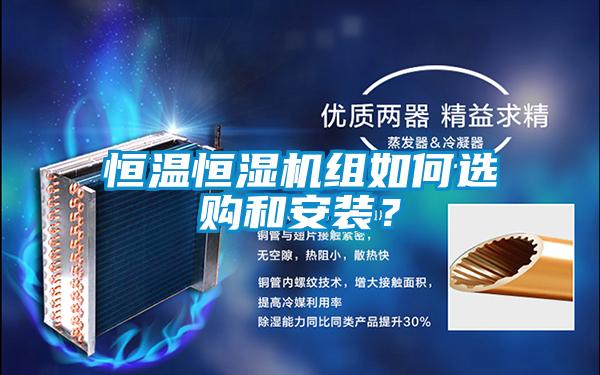 恒溫恒濕機(jī)組如何選購(gòu)和安裝？