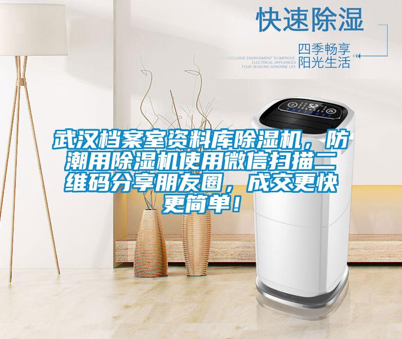 武漢檔案室資料庫除濕機，防潮用除濕機使用微信掃描二維碼分享朋友圈，成交更快更簡單！