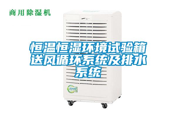 恒溫恒濕環境試驗箱送風循環系統及排水系統