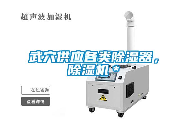 武穴供應各類除濕器，除濕機＊