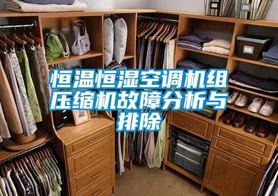 恒溫恒濕空調機組壓縮機故障分析與排除
