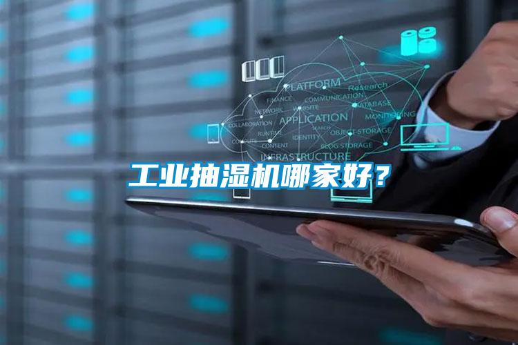 工業抽濕機哪家好？
