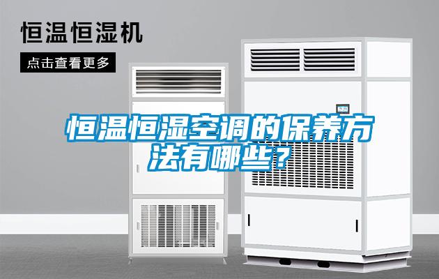恒溫恒濕空調的保養方法有哪些？