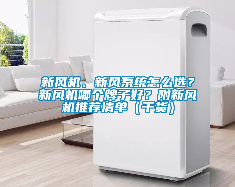 新風機、新風系統怎么選？新風機哪個牌子好？附新風機推薦清單（干貨）