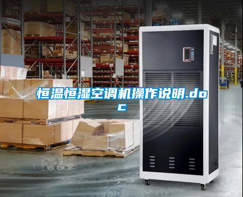 恒溫恒濕空調(diào)機操作說明.doc