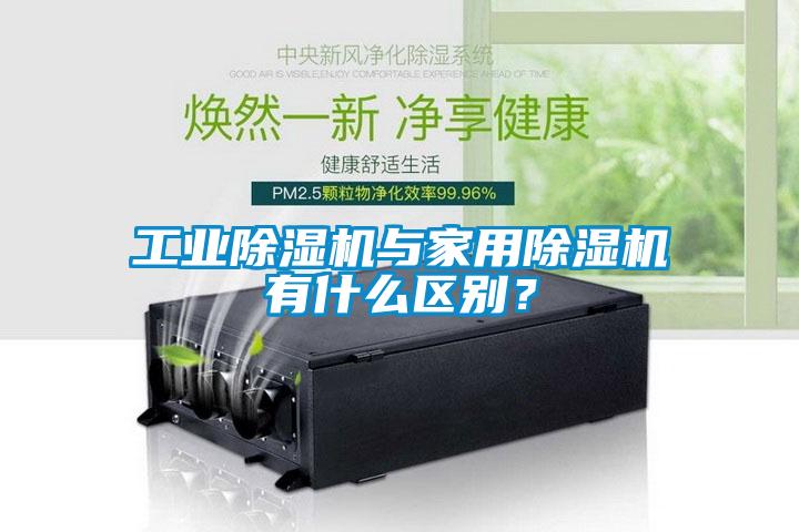 工業除濕機與家用除濕機有什么區別？