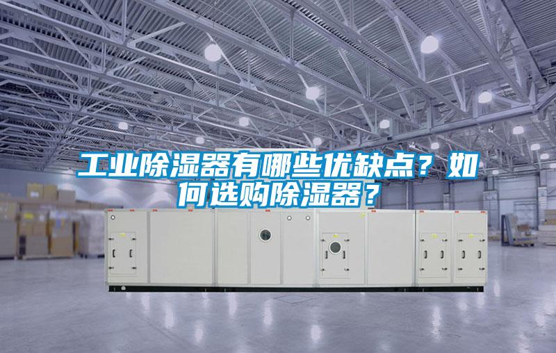 工業(yè)除濕器有哪些優(yōu)缺點？如何選購除濕器？