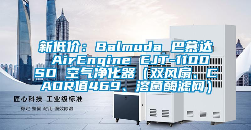 新低價：Balmuda 巴慕達 AirEngine EJT-1100SD 空氣凈化器（雙風扇、CADR值469、溶菌酶濾網）