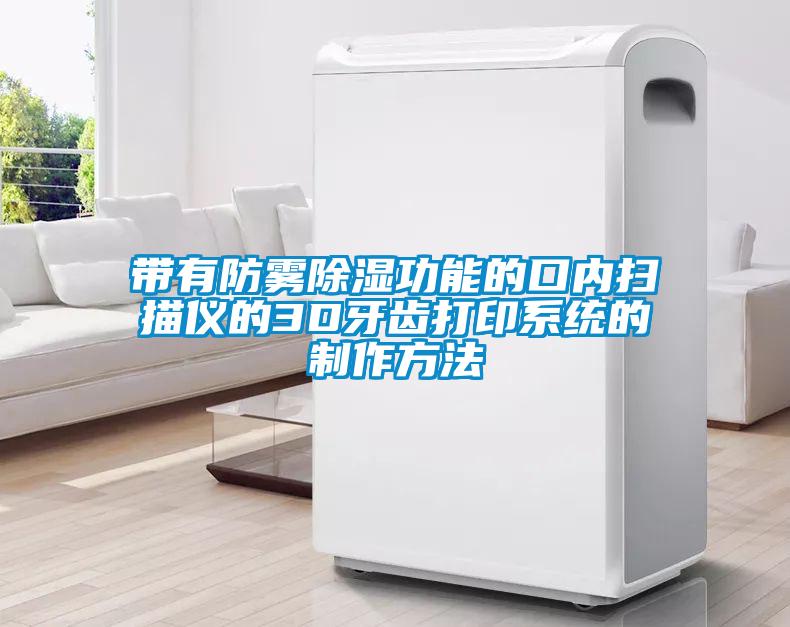 帶有防霧除濕功能的口內掃描儀的3D牙齒打印系統的制作方法