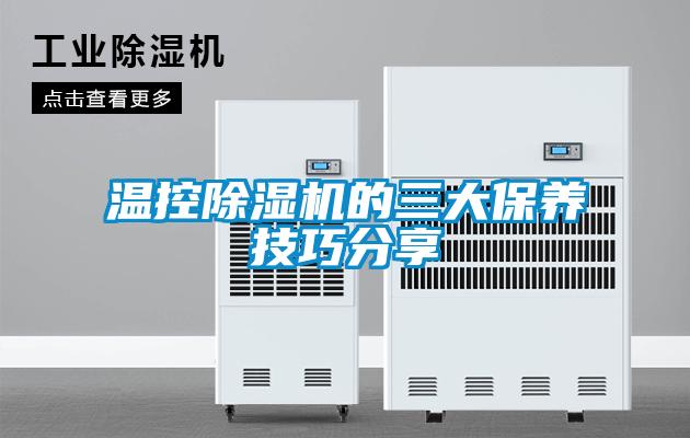 溫控除濕機的三大保養技巧分享