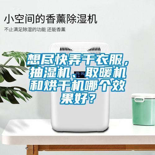 想盡快弄干衣服，抽濕機(jī)、取暖機(jī)和烘干機(jī)哪個(gè)效果好？