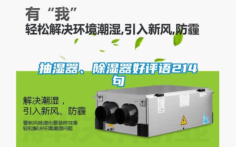 抽濕器、除濕器好評(píng)語214句