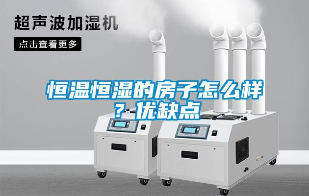 恒溫恒濕的房子怎么樣？優缺點