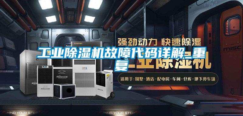 工業(yè)除濕機故障代碼詳解_重復