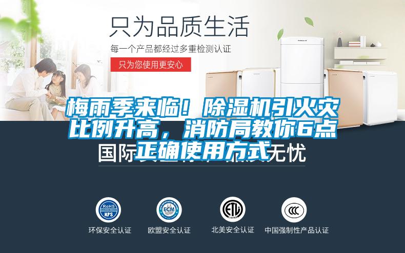 梅雨季來(lái)臨！除濕機(jī)引火災(zāi)比例升高，消防局教你6點(diǎn)正確使用方式