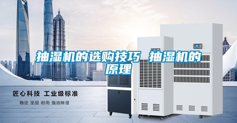 抽濕機(jī)的選購(gòu)技巧 抽濕機(jī)的原理