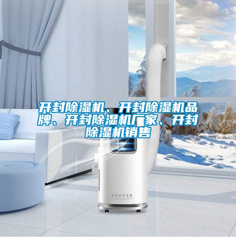 開封除濕機(jī)、開封除濕機(jī)品牌、開封除濕機(jī)廠家、開封除濕機(jī)銷售