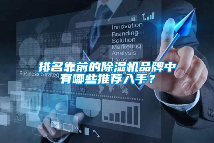 排名靠前的除濕機品牌中有哪些推薦入手？