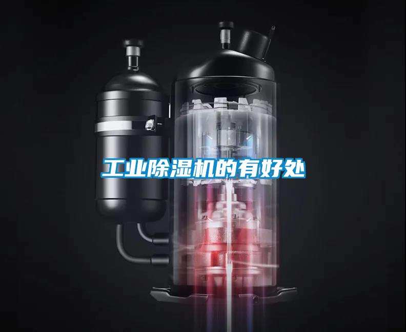 工業除濕機的有好處