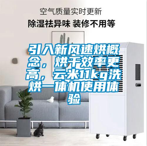 引入新風速烘概念，烘干效率更高，云米11kg洗烘一體機使用體驗