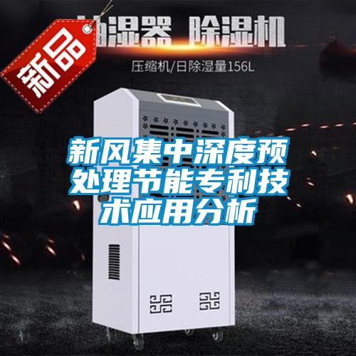 新風集中深度預處理節(jié)能專利技術(shù)應用分析