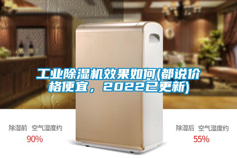 工業(yè)除濕機(jī)效果如何(都說價(jià)格便宜，2022已更新)