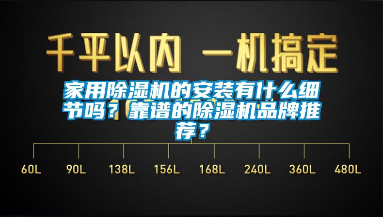 家用除濕機的安裝有什么細節嗎？靠譜的除濕機品牌推薦？