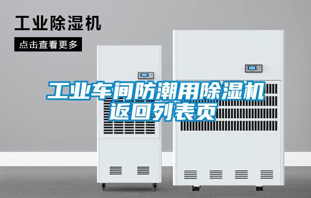 工業(yè)車間防潮用除濕機(jī) 返回列表頁