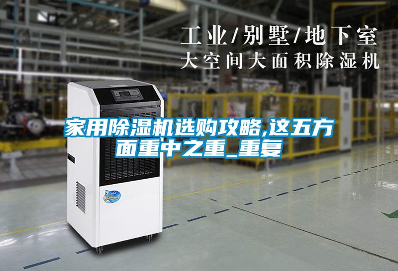 家用除濕機選購攻略,這五方面重中之重_重復