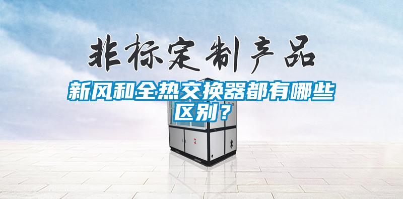 新風和全熱交換器都有哪些區別？