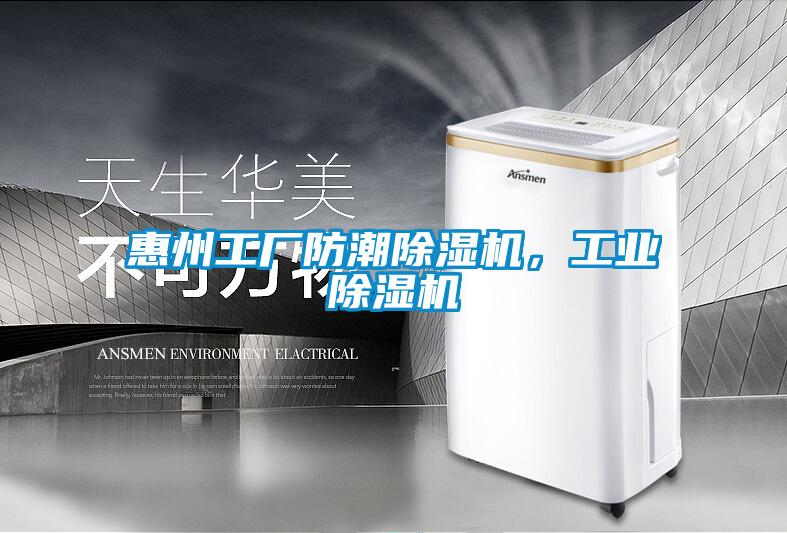 惠州工廠防潮除濕機(jī)，工業(yè)除濕機(jī)