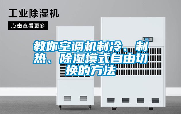 教你空調機制冷、制熱、除濕模式自由切換的方法