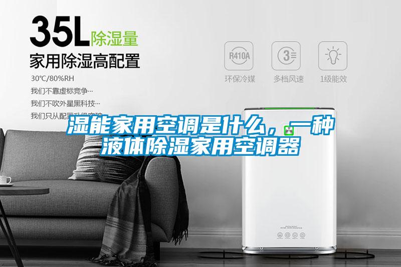 濕能家用空調(diào)是什么，一種液體除濕家用空調(diào)器
