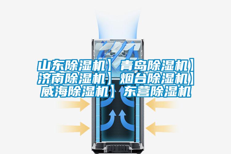 山東除濕機(jī)】青島除濕機(jī)】濟(jì)南除濕機(jī)】煙臺(tái)除濕機(jī)】威海除濕機(jī)】東營除濕機(jī)