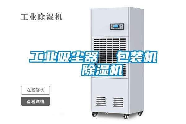 工業(yè)吸塵器  包裝機(jī)  除濕機(jī)