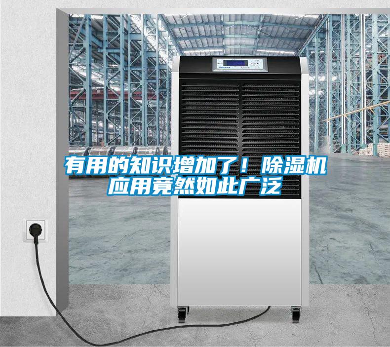 有用的知識增加了！除濕機應用竟然如此廣泛