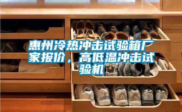 惠州冷熱沖擊試驗箱廠家報價，高低溫沖擊試驗機