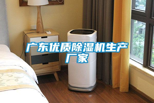 廣東優質除濕機生產廠家