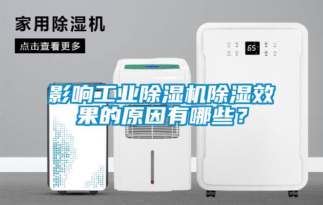影響工業除濕機除濕效果的原因有哪些？