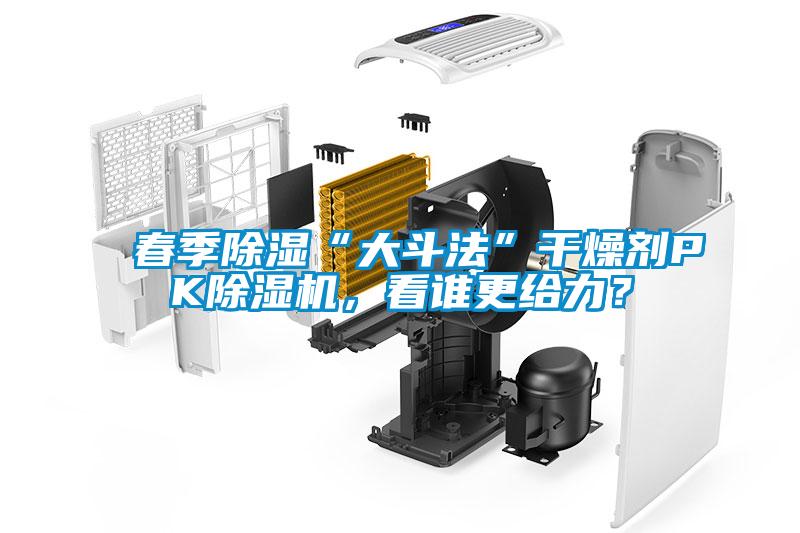 春季除濕“大斗法”干燥劑PK除濕機(jī)，看誰(shuí)更給力？