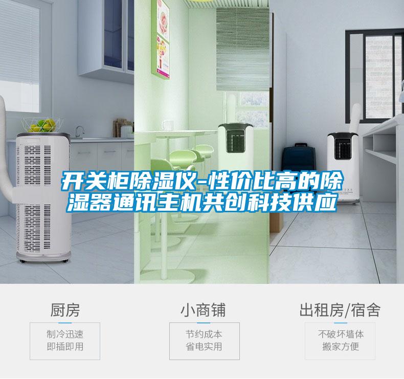 開關(guān)柜除濕儀-性價比高的除濕器通訊主機(jī)共創(chuàng)科技供應(yīng)