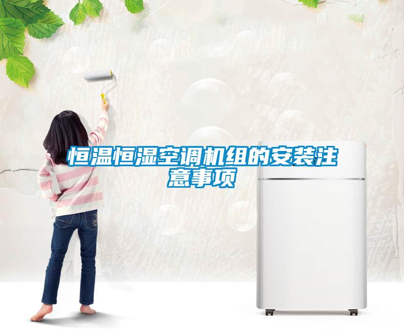 恒溫恒濕空調機組的安裝注意事項