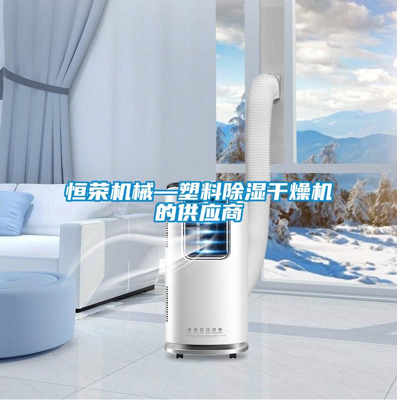 恒榮機械—塑料除濕干燥機的供應商